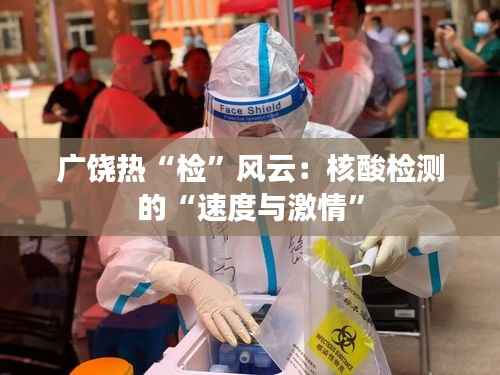 广饶热“检”风云:核酸检测的“速度与激情”