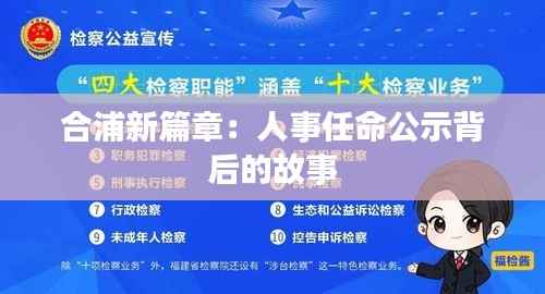 合浦新篇章:人事任命公示背后的故事