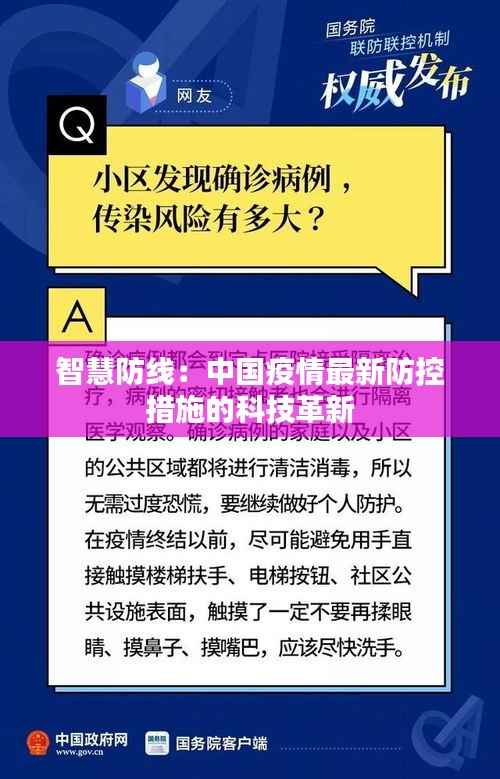 智慧防线:中国疫情最新防控措施的科技革新