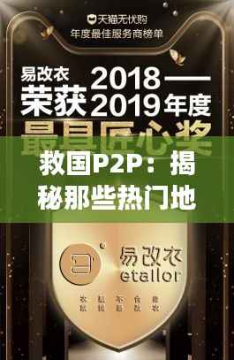 救国P2P:揭秘那些热门地址背后的故事