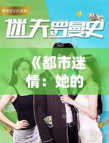 《都市迷情：她的三重奏》