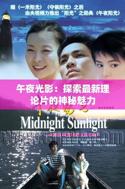 午夜光影:探索最新理论片的神秘魅力