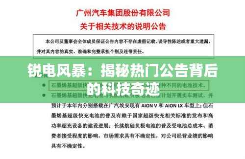 锐电风暴:揭秘热门公告背后的科技奇迹