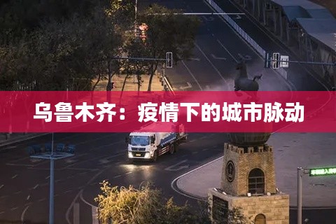乌鲁木齐:疫情下的城市脉动