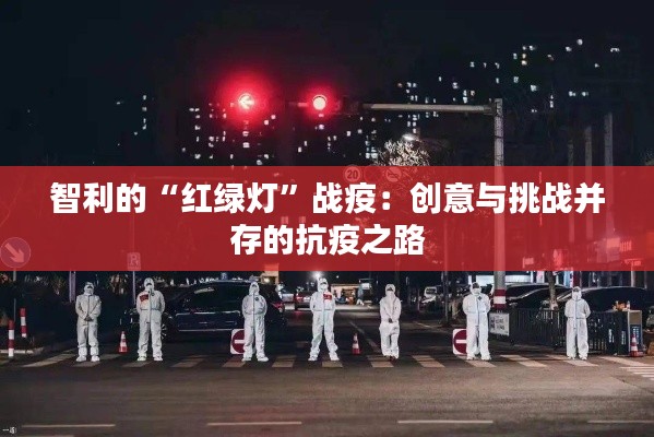 智利的“红绿灯”战疫:创意与挑战并存的抗疫之路