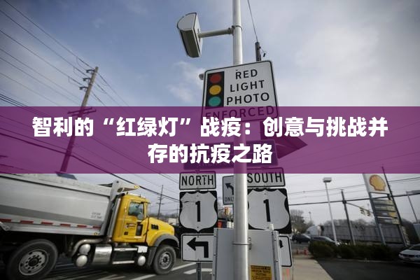 智利的“红绿灯”战疫:创意与挑战并存的抗疫之路