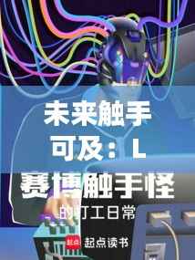 未来触手可及:LG最新款的科技奇迹