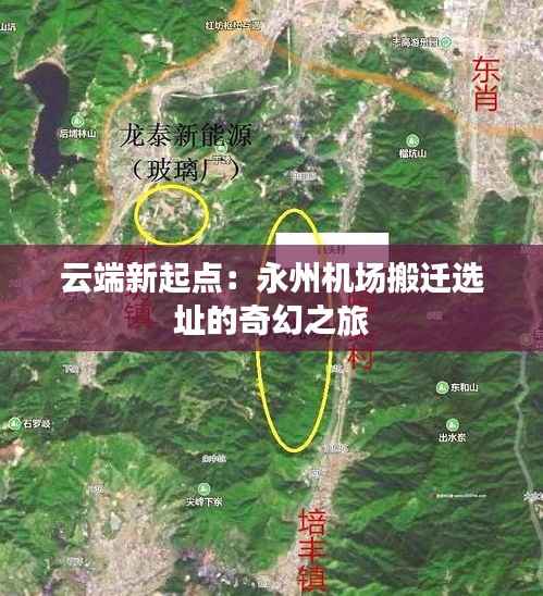 云端新起点:永州机场搬迁选址的奇幻之旅