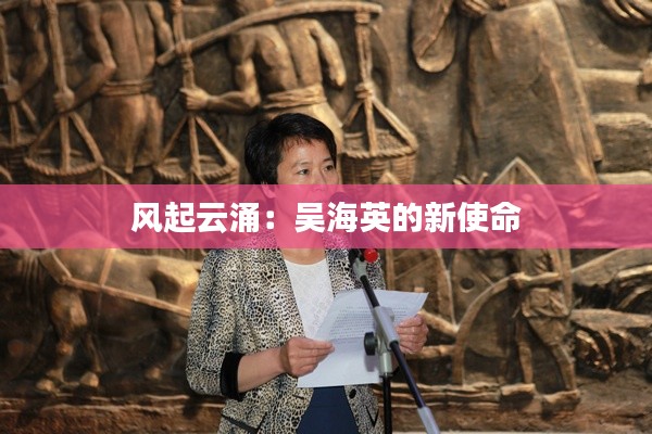 风起云涌：吴海英的新使命