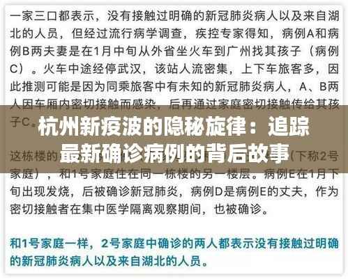 杭州新疫波的隐秘旋律：追踪最新确诊病例的背后故事