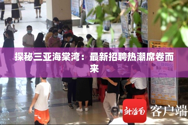 探秘三亚海棠湾：最新招聘热潮席卷而来
