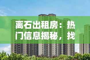 离石出租房:热门信息揭秘,找到你的理想居所