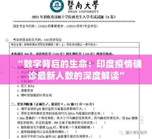 “数字背后的生命:印度疫情确诊最新人数的深度解读”
