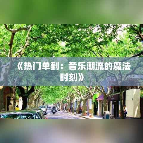 《热门单到:音乐潮流的魔法时刻》