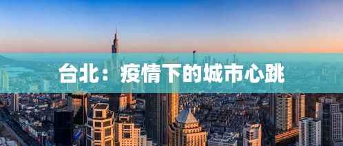 台北:疫情下的城市心跳