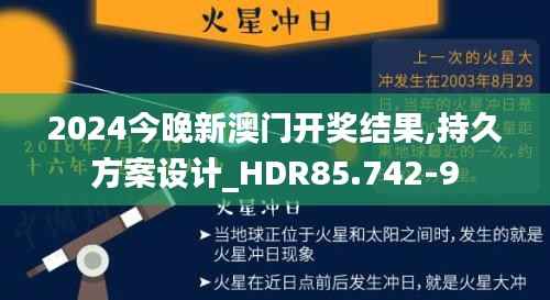 2024今晚新澳门开奖结果,持久方案设计_HDR85.742-9