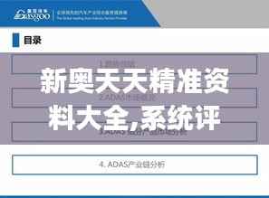 新奥天天精准资料大全,系统评估说明_PT30.719-9