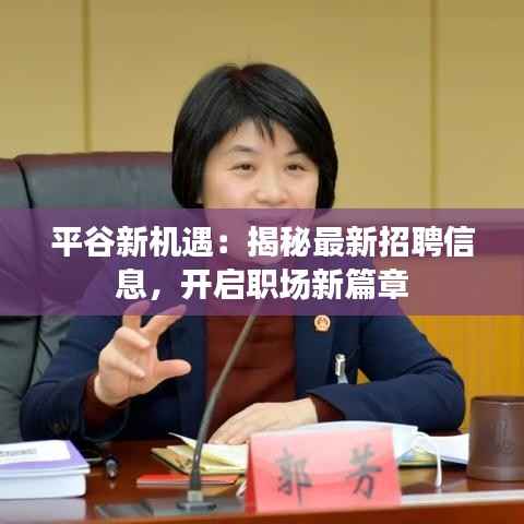 平谷新机遇:揭秘最新招聘信息,开启职场新篇章