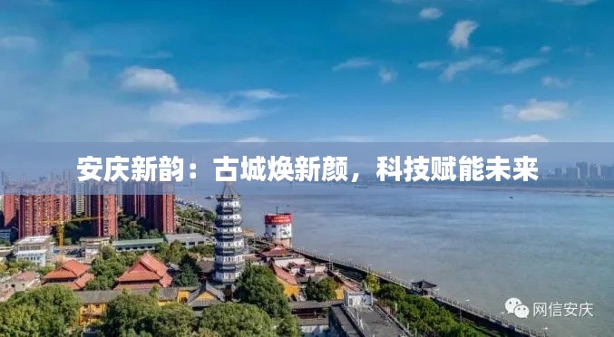 安庆新韵:古城焕新颜,科技赋能未来
