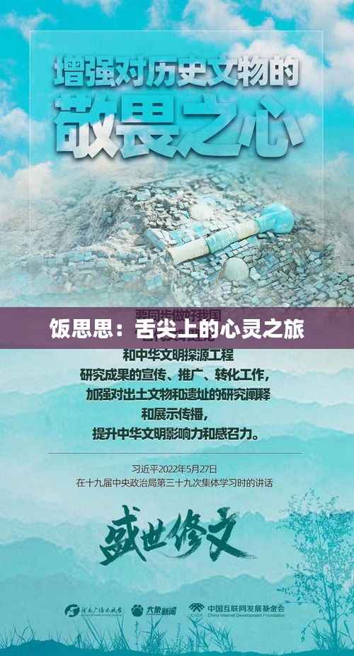 饭思思:舌尖上的心灵之旅