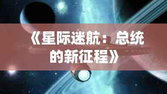 《星际迷航:总统的新征程》