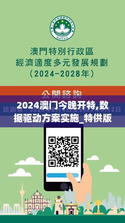 2024澳门今晚开特,数据驱动方案实施_特供版158.662