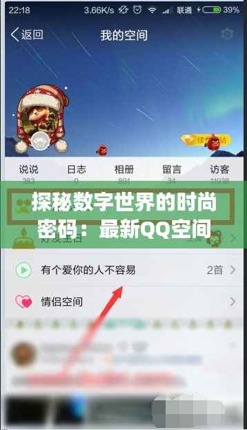 探秘数字世界的时尚密码:最新QQ空间皮肤代码大揭秘