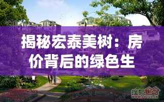 揭秘宏泰美树:房价背后的绿色生活密码