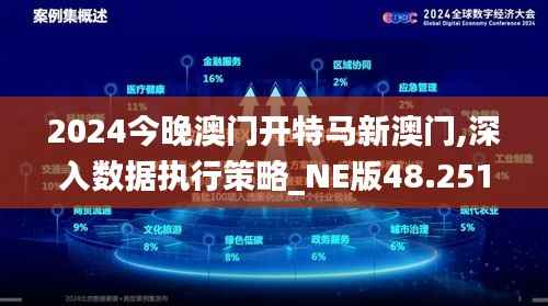 2024今晚澳门开特马新澳门,深入数据执行策略_NE版48.251