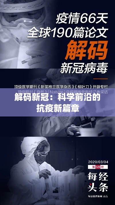 解码新冠:科学前沿的抗疫新篇章