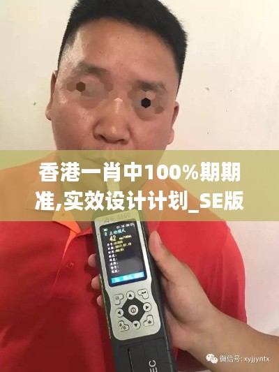 香港一肖中100%期期准,实效设计计划_SE版18.241