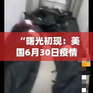 “曙光初现:美国6月30日疫情新动向”