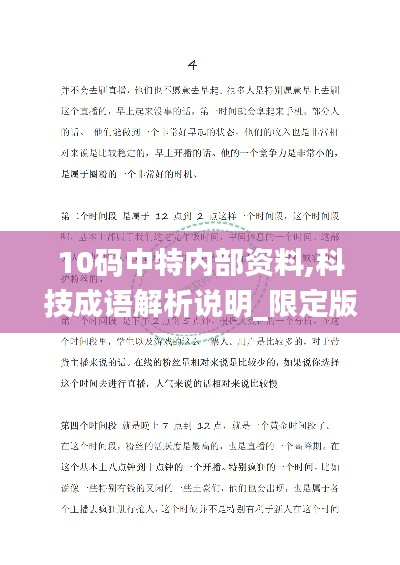 10码中特内部资料,科技成语解析说明_限定版17.585