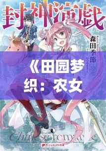 《田园梦织：农女当道的逆袭传奇》