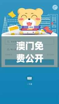 澳门免费公开最准的资料,实地验证策略数据_iPad4.601