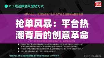 抢单风暴:平台热潮背后的创意革命