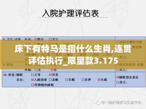 床下有特马是指什么生肖,连贯评估执行_限量款3.175
