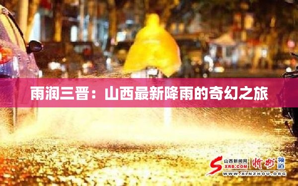 雨润三晋:山西最新降雨的奇幻之旅