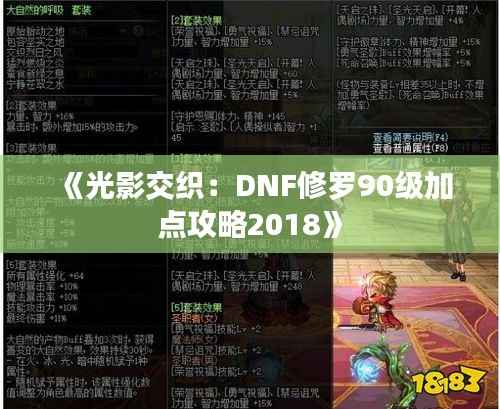 《光影交织:DNF修罗90级加点攻略2018》