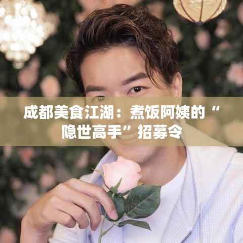 成都美食江湖:煮饭阿姨的“隐世高手”招募令