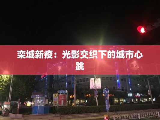 栾城新疫:光影交织下的城市心跳