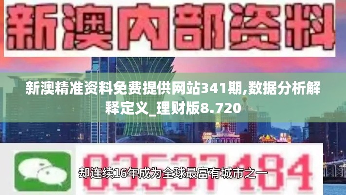 新澳精准资料免费提供网站341期,数据分析解释定义_理财版8.720