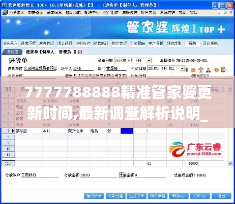 7777788888精准管家婆更新时间,最新调查解析说明_理财版1.114