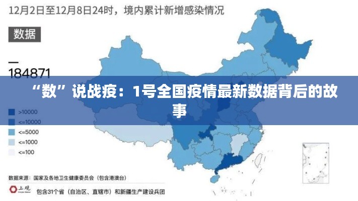 “数”说战疫:1号全国疫情最新数据背后的故事