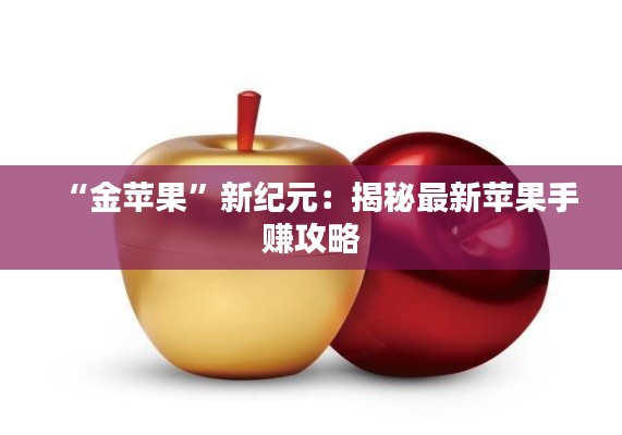“金苹果”新纪元:揭秘最新苹果手赚攻略