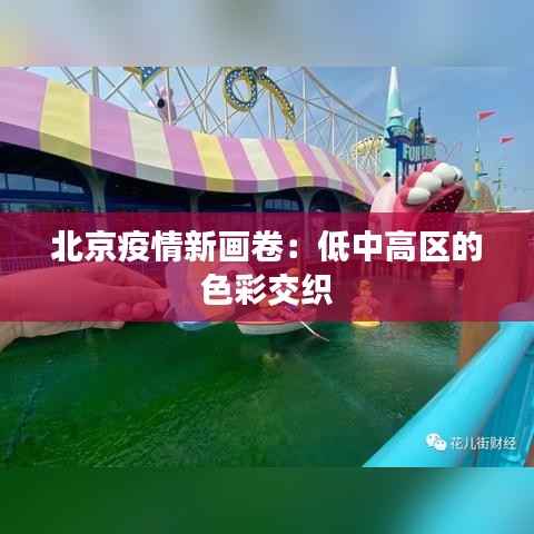 北京疫情新画卷:低中高区的色彩交织