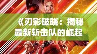 《刃影破晓：揭秘最新斩击队的崛起》