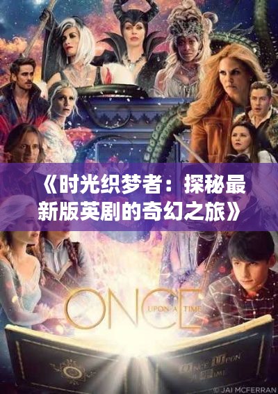 《时光织梦者：探秘最新版英剧的奇幻之旅》