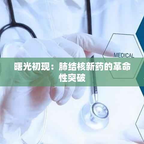 曙光初现:肺结核新药的革命性突破