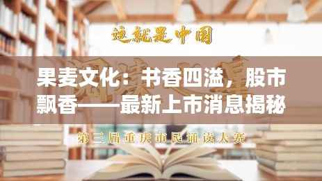 果麦文化:书香四溢,股市飘香——最新上市消息揭秘